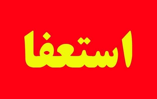 استعفاي رياست بیمارستان شهرستان باشت بخاطر دخالت سیاسیون